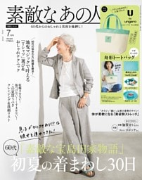 素敵なあの人 7月号