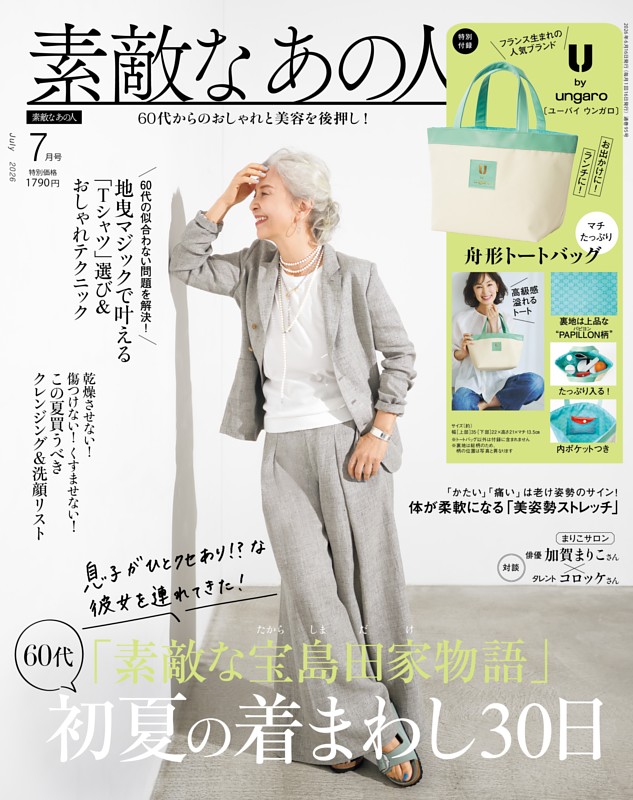 素敵なあの人 7月号
