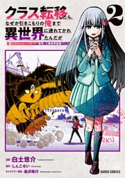 クラス転移したら、なぜか引きこもりの俺まで異世界に連れてかれたんだが 2　～俺だけのユニークギフト『自宅』は異世界最強でした～