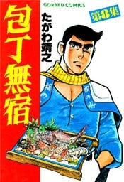 包丁無宿 8