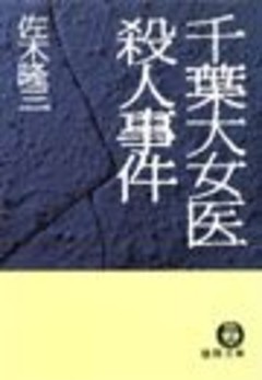 千葉大女医殺人事件（電子復刻版）