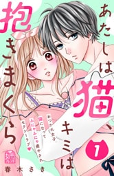 あたしは猫、キミは抱きまくら（１）