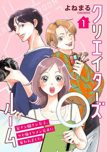 クリエイターズルーム～家ナシ職ナシ女子、クセ強イケメン兄弟に雇われました～【単話】