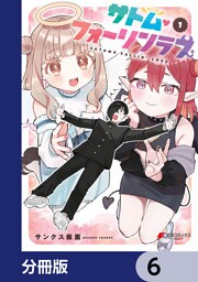 サトム・フォーリンラブ【分冊版】　6
