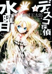 ディスコ探偵水曜日