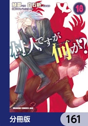 村人ですが何か？【分冊版】　161