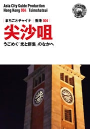 香港004尖沙咀　〜うごめく「光と群集」のなかへ