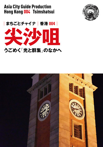 香港004尖沙咀　〜うごめく「光と群集」のなかへ