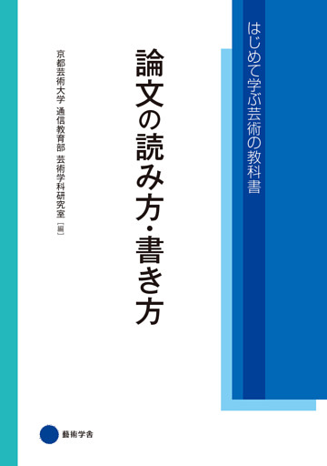 論文の読み方・書き方