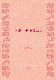 小説　ザ・ゼネコン