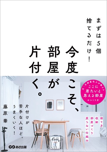 まずは５個捨てるだけ！ 今度こそ、部屋が片付く。