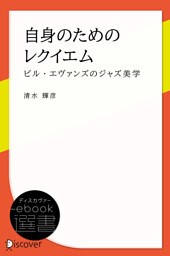 自身のためのレクイエム ―ビル・エヴァンズのジャズ美学―