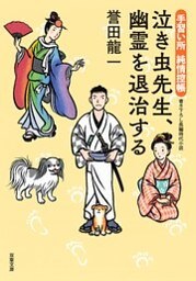 手習い所 純情控帳 ： 2 泣き虫先生、幽霊を退治する