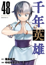 千年英雄【連載版】 48