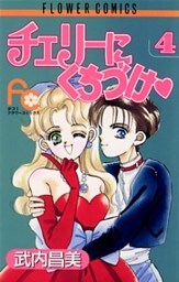 チェリーにくちづけ（４）