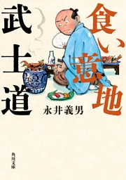 食い意地武士道