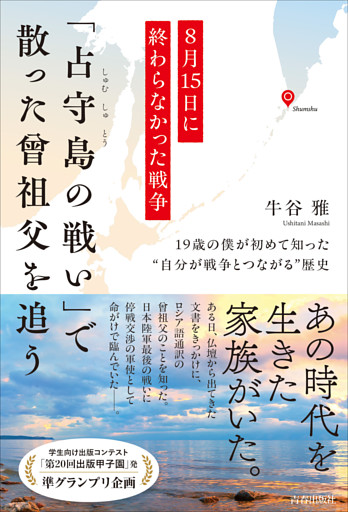 8月15日に終わらなかった戦争　「占守島の戦い」で散った曾祖父を追う