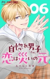 自惚れ男子との恋は災いの元【マイクロ】（６）