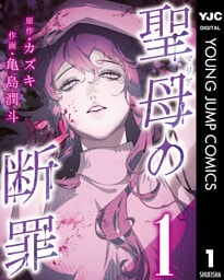 聖母の断罪 分冊版 1