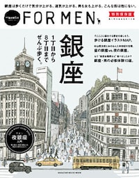 Hanako FOR MEN 特別保存版 銀座１丁目から８丁目までぜんぶ歩く。