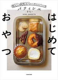 パティシエさんのはじめておやつ　型なし・材料3つから作れるプロの味