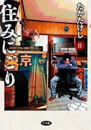 住みにごり（８）