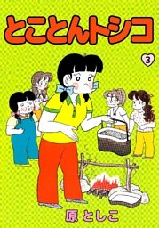 とことんトシコ 3巻