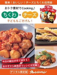 子どももごきげん！ちくわ＋チーズ～おトク素材でCooking♪