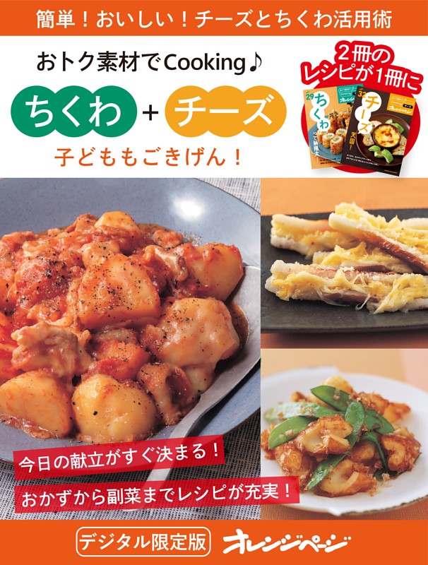 子どももごきげん！ちくわ＋チーズ～おトク素材でCooking♪