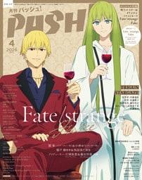 PASH! 2026年04月号　Fate/strange Fake特集号