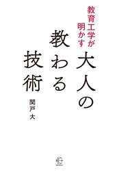 教育工学が明かす 大人の教わる技術【BOW BOOKS045】