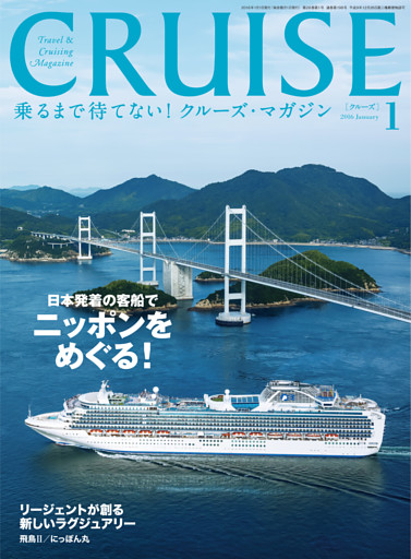 CRUISE（クルーズ）2016年1月号