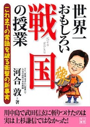 世界一おもしろい戦国の授業