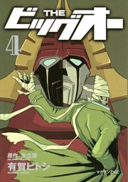 ＴＨＥ　ビッグオー（４）