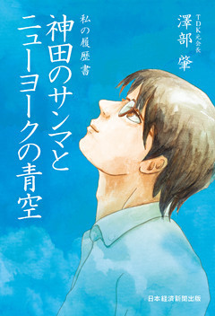私の履歴書　神田のサンマとニューヨークの青空