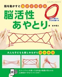 脳活性あやとり