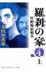 羅刹の家（４）上凄絶嫁姑戦争