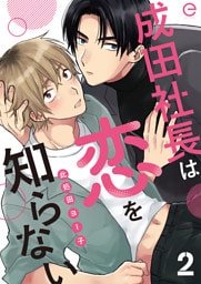 成田社長は恋を知らない 2