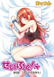 せいふく！にっ　第6話