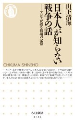 日本人が知らない戦争の話　――アジアが語る戦場の記憶