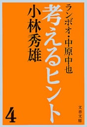 考えるヒント４　ランボオ・中原中也