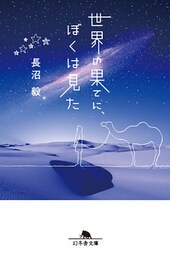 世界の果てに、ぼくは見た