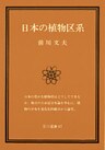 日本の植物区系