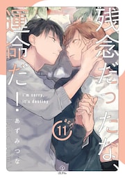 残念だったな、運命だ！ act.11
