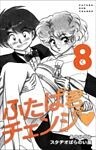 ふたば君チェンジ ８巻
