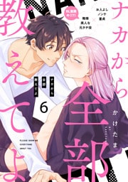 ナカから全部教えてよ6