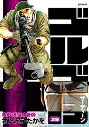 ゴルゴ13（２１９）