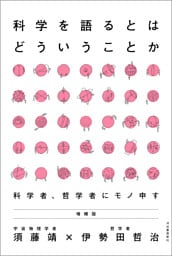 科学を語るとはどういうことか　増補版