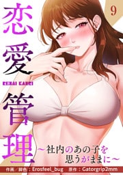 恋愛管理～社内のあの子を思うがままに～９
