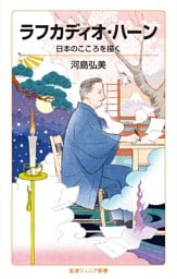 ラフカディオ・ハーン　日本のこころを描く